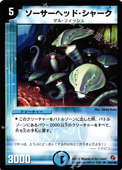 R ソーサーヘッド・シャーク | 販売 | [DM-18] ベスト・チャレンジャー | デュエルマスターズ