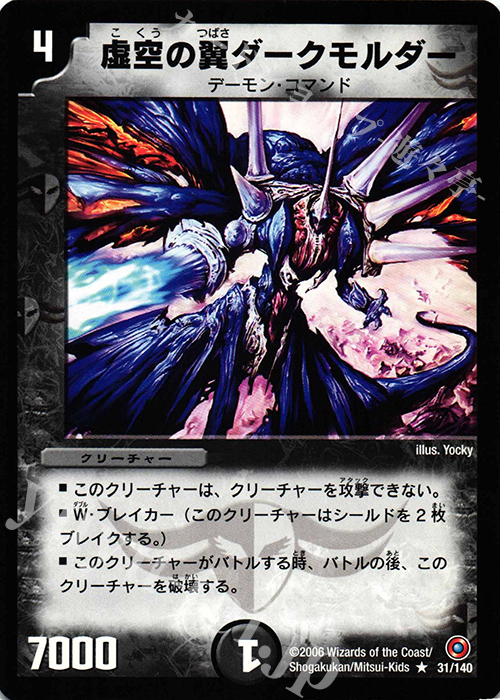 R 虚空の翼ダークモルダー | 販売 | [DM-18] ベスト・チャレンジャー | デュエルマスターズ