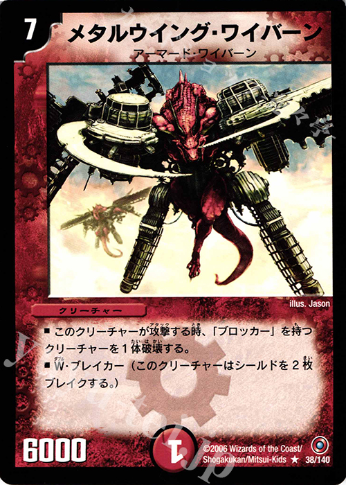 R メタルウイング・ワイバーン | 販売 | [DM-18] ベスト・チャレンジャー | デュエルマスターズ