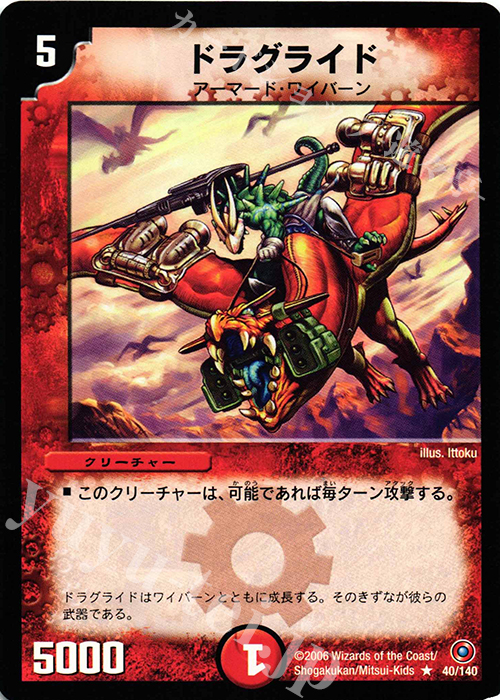 R ドラグライド | 販売 | [DM-18] ベスト・チャレンジャー | デュエルマスターズ