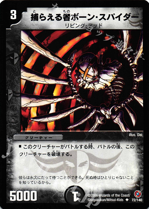 U 捕らえる者ボーン・スパイダー | 販売 | [DM-18] ベスト・チャレンジャー | デュエルマスターズ