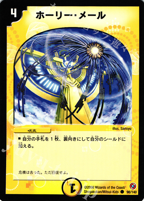C ホーリー・メール | 販売 | [DM-18] ベスト・チャレンジャー | デュエルマスターズ