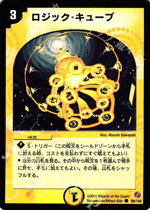 C ロジック・キューブ | 販売 | [DM-18] ベスト・チャレンジャー | デュエルマスターズ