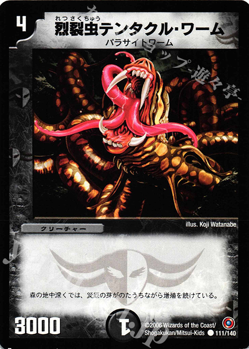 C 烈裂虫テンタクル・ワーム | 販売 | [DM-18] ベスト・チャレンジャー | デュエルマスターズ