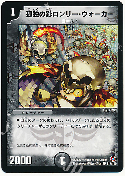 C 孤独の影ロンリー・ウォーカー | 販売 | [DM-18] ベスト・チャレンジャー | デュエルマスターズ