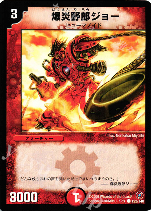 C 爆炎野郎ジョー | 販売 | [DM-18] ベスト・チャレンジャー | デュエルマスターズ