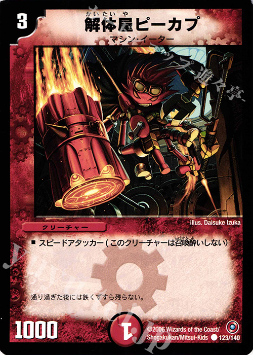 C 解体屋ピーカプ | 販売 | [DM-18] ベスト・チャレンジャー | デュエルマスターズ