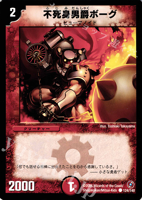 C 不死身男爵ボーグ | 販売 | [DM-18] ベスト・チャレンジャー | デュエルマスターズ