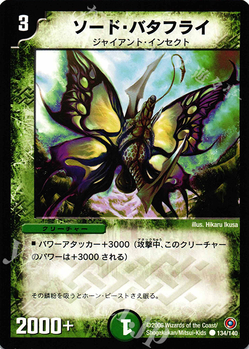 C ソード・バタフライ | 販売 | [DM-18] ベスト・チャレンジャー | デュエルマスターズ
