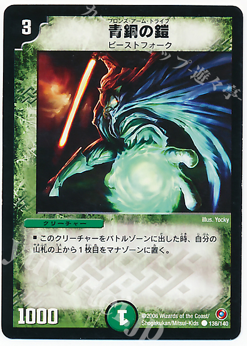 C 青銅の鎧 | 販売 | [DM-18] ベスト・チャレンジャー | デュエルマスターズ