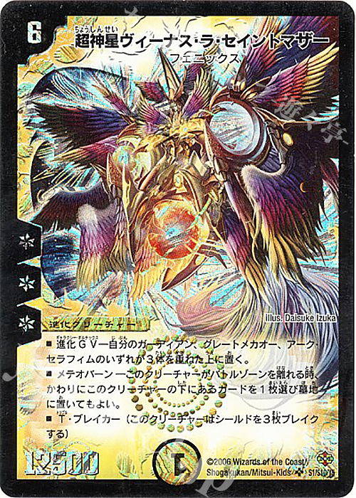 SR 超神星ヴィーナス・ラ・セイントマザー | 販売 | [DM-19] 不死鳥編 第1弾 | デュエルマスターズ