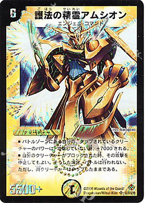 SR 護法の精霊アムシオン | 販売 | [DM-19] 不死鳥編 第1弾 | デュエルマスターズ