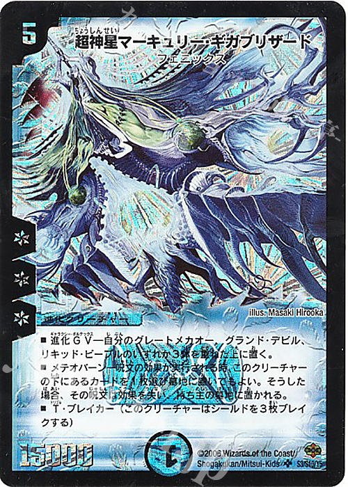 SR 超神星マーキュリー・ギガブリザード | 買取 | [DM-19] 不死鳥編 第1弾 | デュエルマスターズ