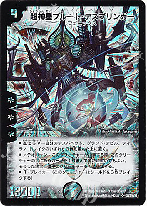 SR 超神星プルート・デスブリンガー | 販売 | [DM-19] 不死鳥編 第1弾 | デュエルマスターズ