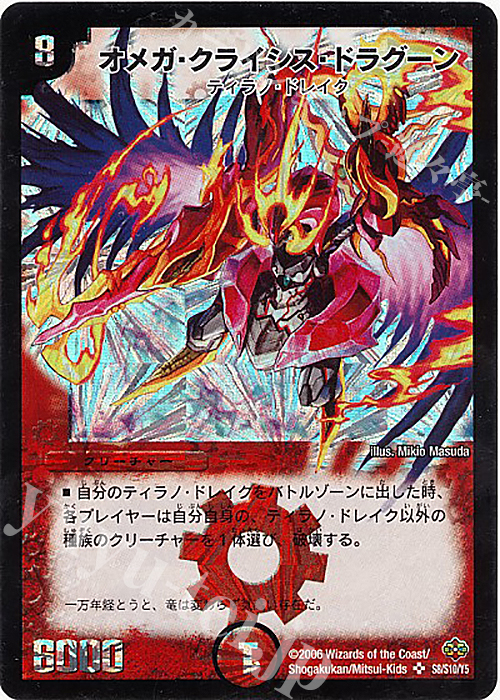 SR オメガ・クライシス・ドラグーン | 販売 | [DM-19] 不死鳥編 第1弾 | デュエルマスターズ
