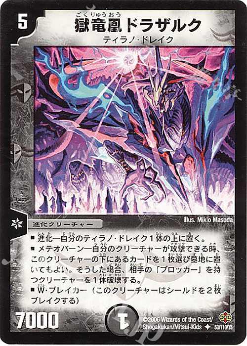 U 獄竜凰ドラザルク | 買取 | [DM-19] 不死鳥編 第1弾 | デュエルマスターズ