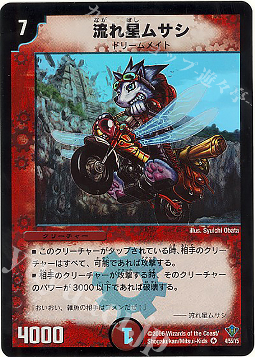 VR 流れ星ムサシ | 買取 | [DM-20] 不死鳥編 第2弾 魔闘竜×機兵団 | デュエルマスターズ