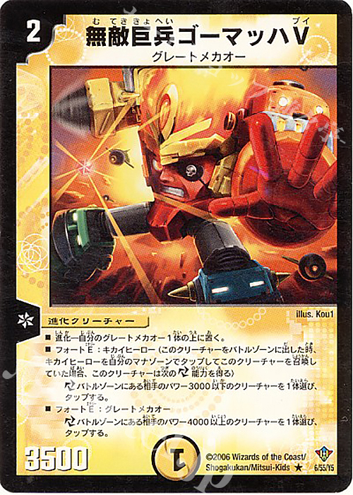 R 無敵巨兵ゴーマッハV | 買取 | [DM-20] 不死鳥編 第2弾 魔闘竜×機兵団 | デュエルマスターズ