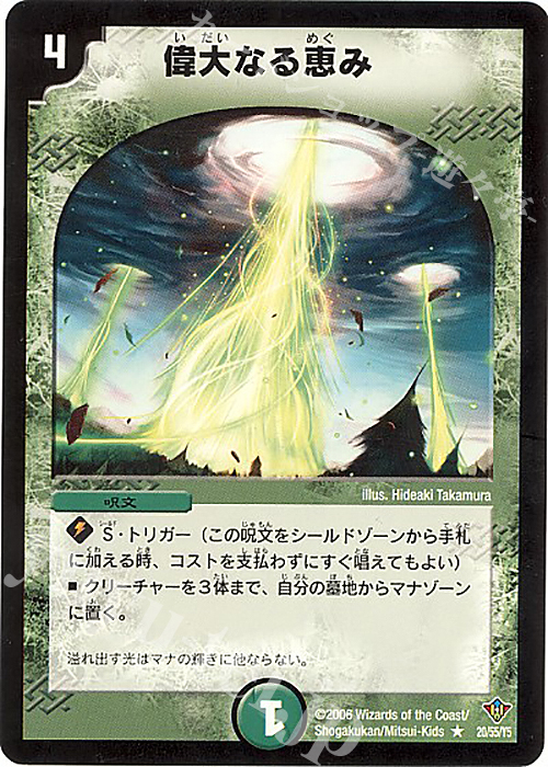 R 偉大なる恵み | 販売 | [DM-20] 不死鳥編 第2弾 魔闘竜×機兵団 | デュエルマスターズ