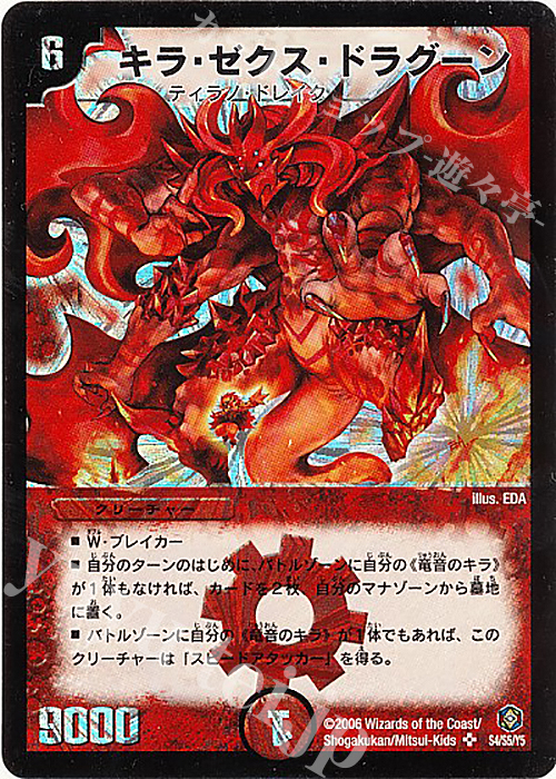 SR キラ・ゼクス・ドラグーン | 買取 | [DM-21] 不死鳥編 第3弾 封魔王の系譜 | デュエルマスターズ