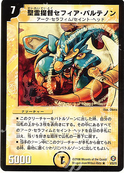 R 聖霊提督セフィア・パルテノン | 買取 | [DM-21] 不死鳥編 第3弾 封魔王の系譜 | デュエルマスターズ