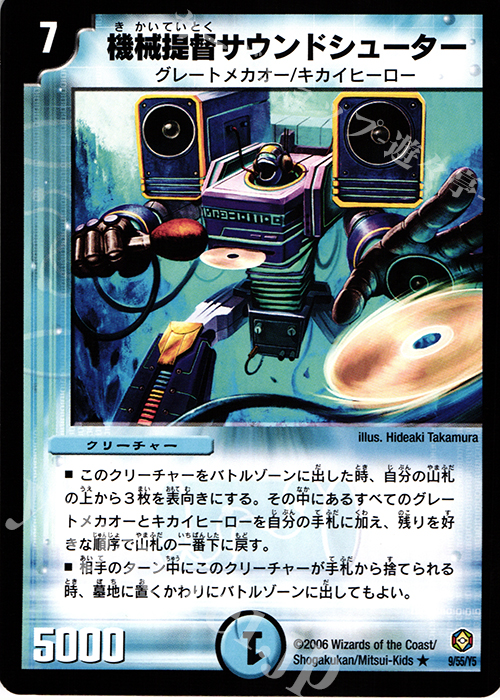 R 機械提督サウンドシューター | 買取 | [DM-21] 不死鳥編 第3弾 封魔王の系譜 | デュエルマスターズ