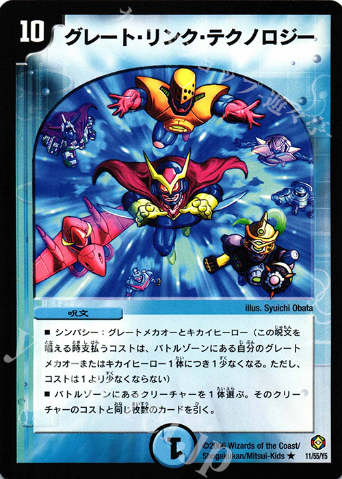 R グレート・リンク・テクノロジー | 買取 | [DM-21] 不死鳥編 第3弾 封魔王の系譜 | デュエルマスターズ