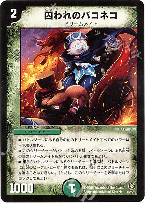 R 囚われのパコネコ | 買取 | [DM-21] 不死鳥編 第3弾 封魔王の系譜 | デュエルマスターズ