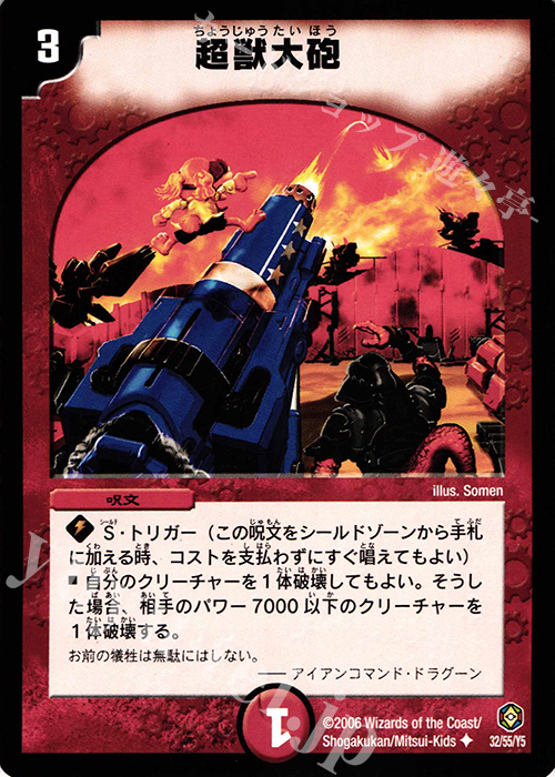 U 超獣大砲 | 販売 | [DM-21] 不死鳥編 第3弾 封魔王の系譜 | デュエルマスターズ