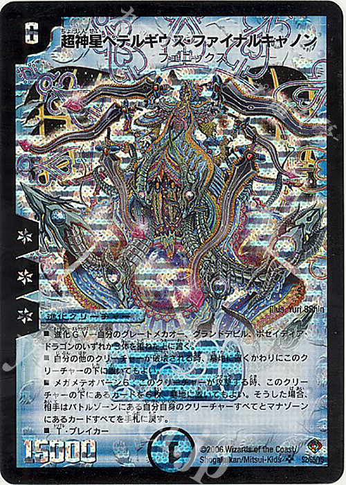 【傷】 SR 超神星ペテルギウス・ファイナルキャノン | 販売 | [DM-22] 不死鳥編 第4弾 超神龍雷撃 | デュエルマスターズ