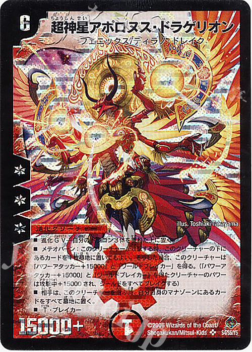 SR 超神星アポロヌス・ドラゲリオン | 買取 | [DM-22] 不死鳥編 第4弾 超神龍雷撃 | デュエルマスターズ