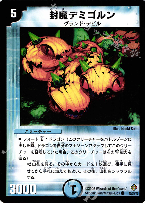 C 封魔デミゴルン | 販売 | [DM-22] 不死鳥編 第4弾 超神龍雷撃 | デュエルマスターズ