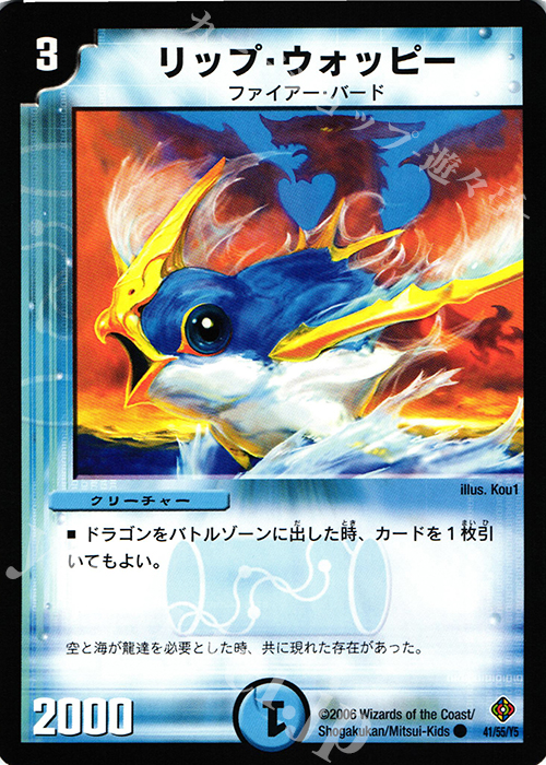 【傷】 C リップ・ウォッピー | 販売 | [DM-22] 不死鳥編 第4弾 超神龍雷撃 | デュエルマスターズ