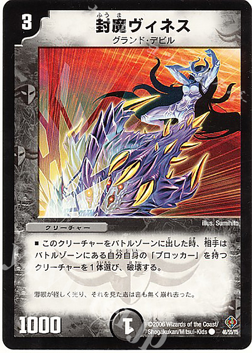 C 封魔ヴィネス | 販売 | [DM-22] 不死鳥編 第4弾 超神龍雷撃 | デュエルマスターズ