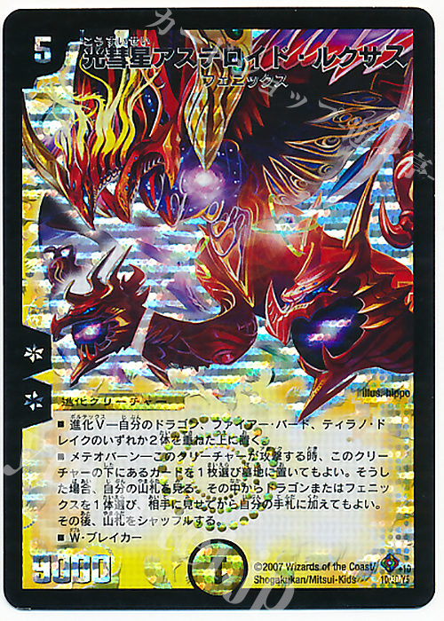 - 光彗星アステロイド・ルクサス | 販売 | [DM-22] 不死鳥編 第4弾 超神龍雷撃 | デュエルマスターズ