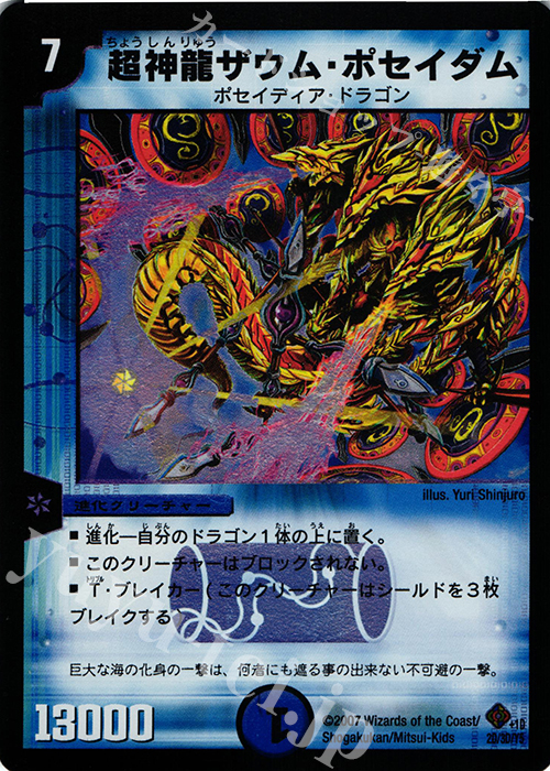 - 超神龍ザウム・ポセイダム | 販売 | [DM-22] 不死鳥編 第4弾 超神龍雷撃 | デュエルマスターズ