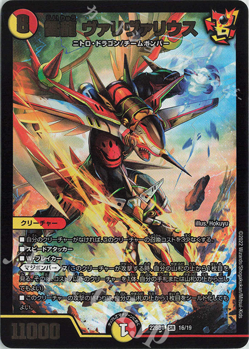 SR 雷龍 ヴァリヴァリウス | 買取 | [DM22-BD1] レジェンドスーパーデッキ 龍覇爆炎 | デュエルマスターズ