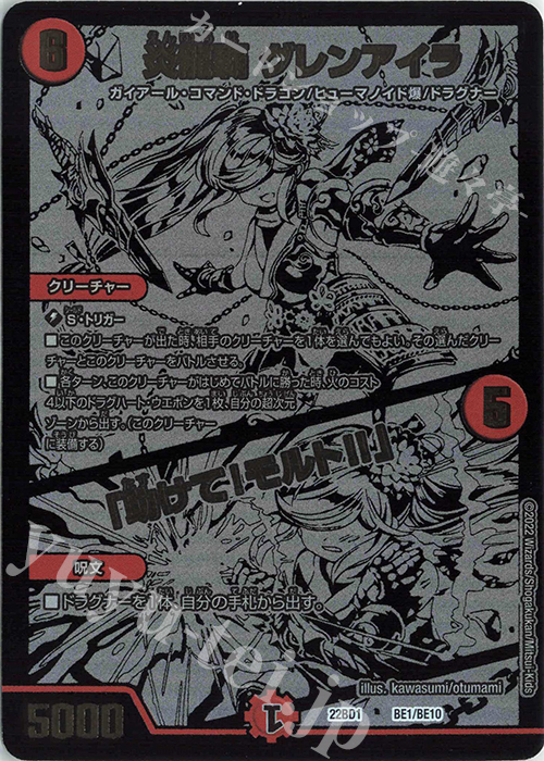 - 炎龍覇 グレンアイラ｜「助けて、モルト!!」 | 買取 | [DM22-BD1] レジェンドスーパーデッキ 龍覇爆炎 | デュエルマスターズ