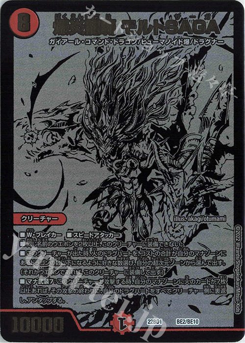 - 爆炎龍覇 モルトSAGA | 買取 | [DM22-BD1] レジェンドスーパーデッキ 龍覇爆炎 | デュエルマスターズ