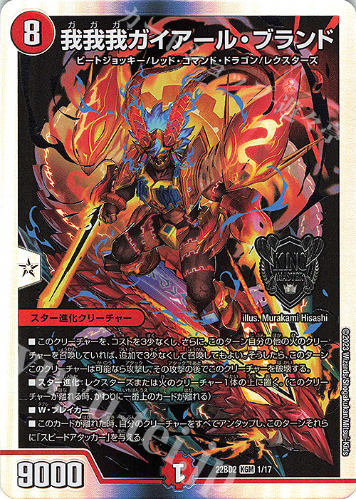 KGM 我我我ガイアール・ブランド | 販売 | [DM22-BD2] 開発部セレクションデッキ 光水火鬼羅.Star | デュエルマスターズ