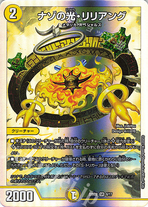 SR ナゾの光・リリアング | 買取 | [DM22-BD2] 開発部セレクションデッキ 光水火鬼羅.Star | デュエルマスターズ