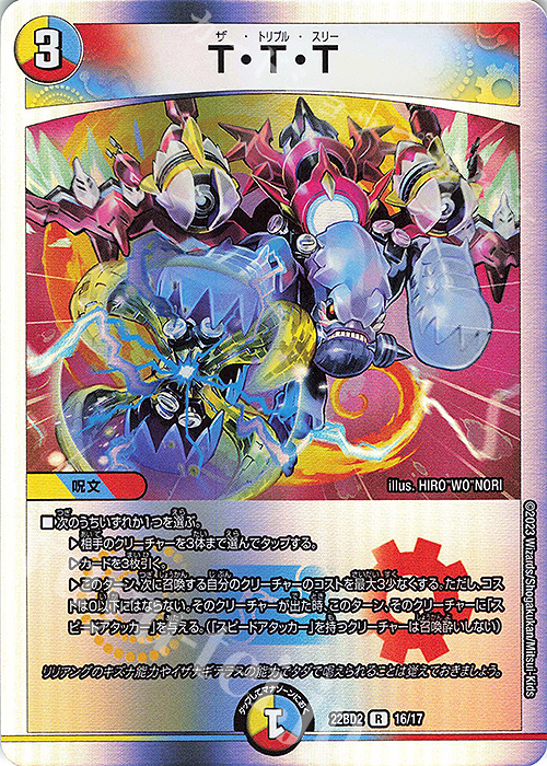 R-foil T・T・T | 販売 | [DM22-BD2] 開発部セレクションデッキ 光水火鬼羅.Star | デュエルマスターズ