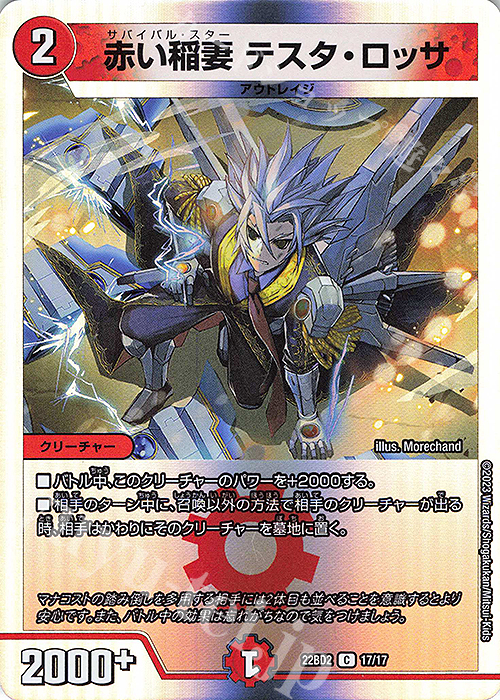 C-foil 赤い稲妻 テスタ・ロッサ | 買取 | [DM22-BD2] 開発部セレクションデッキ 光水火鬼羅.Star | デュエルマスターズ