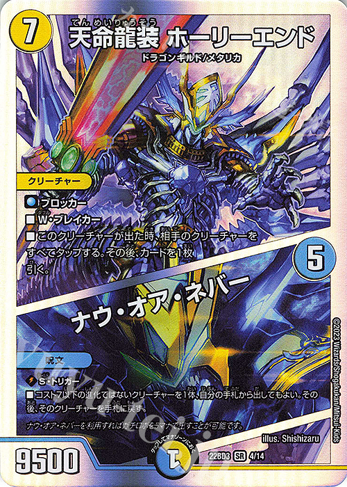 SR 天命龍装 ホーリーエンド｜ナウ・オア・ネバー | 買取 | [DM22-BD3] 開発部セレクションデッキ 7軸ガチロボ | デュエルマスターズ