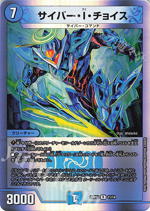 R-foil サイバー・I・チョイス | 販売 | [DM22-BD3] 開発部セレクションデッキ 7軸ガチロボ | デュエルマスターズ
