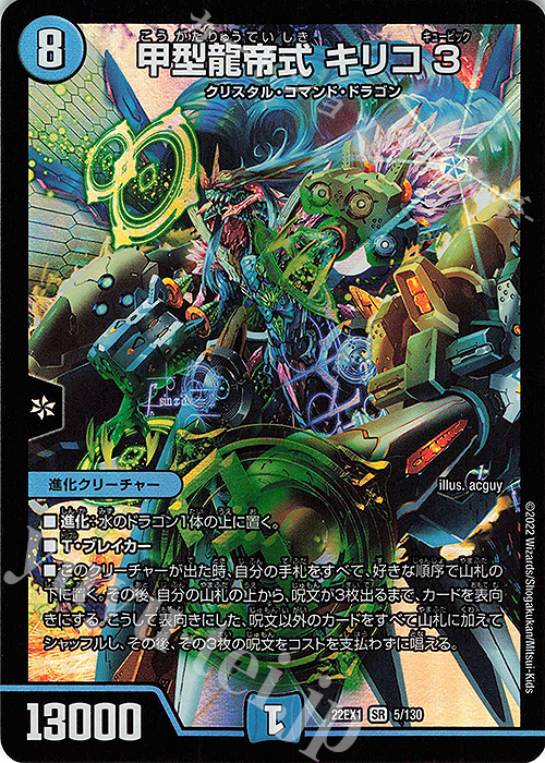 SR 甲型龍帝式 キリコ3 | 買取 | [DM22-EX1] 黄金戦略!!デュエキングMAX 2022 | デュエルマスターズ