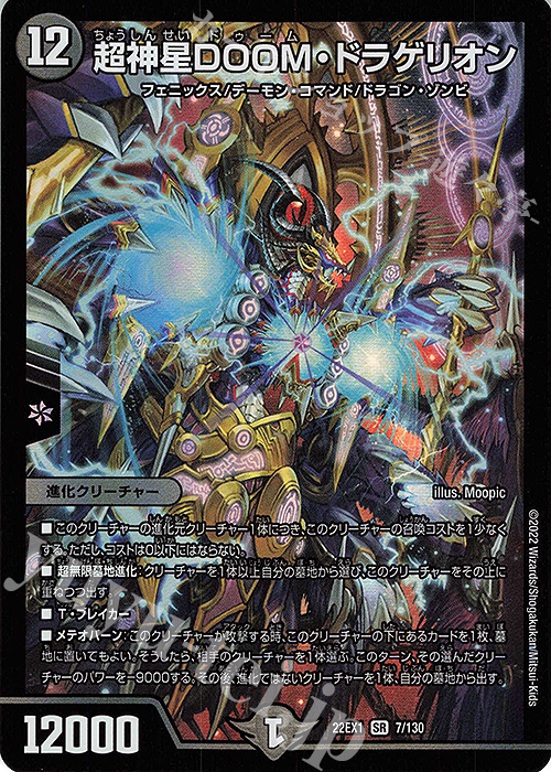 SR 超神星DOOM・ドラゲリオン | 販売 | [DM22-EX1] 黄金戦略!!デュエキングMAX 2022 | デュエルマスターズ