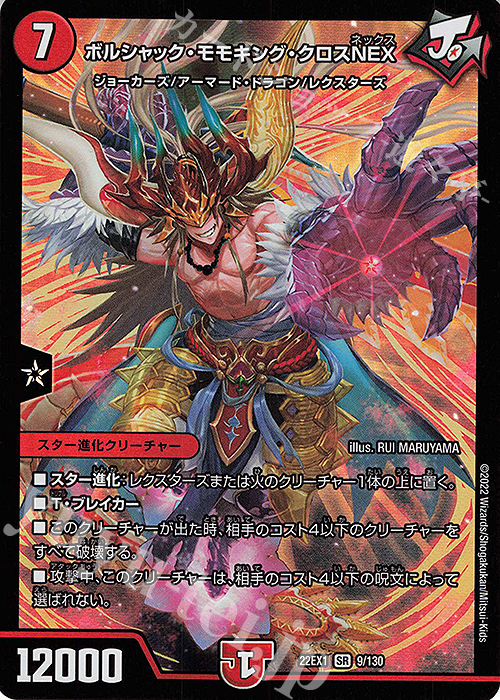SR ボルシャック・モモキング・クロスNEX | 販売 | [DM22-EX1] 黄金戦略!!デュエキングMAX 2022 | デュエルマスターズ