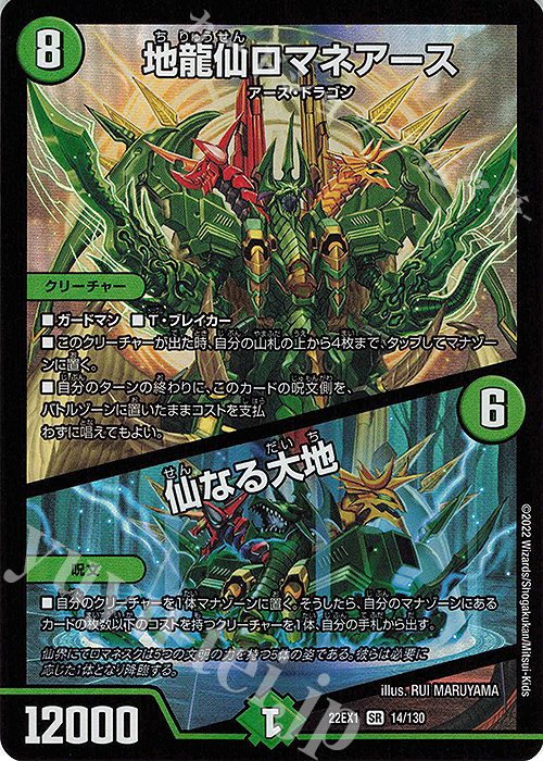 【傷】 SR 地龍仙ロマネアース｜仙なる大地 | 販売 | [DM22-EX1] 黄金戦略!!デュエキングMAX 2022 | デュエルマスターズ