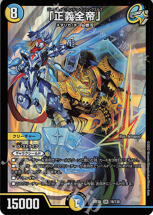 SR 「正義全帝」 | 販売 | [DM22-EX1] 黄金戦略!!デュエキングMAX 2022 | デュエルマスターズ